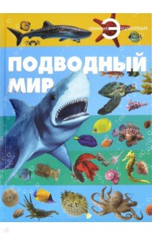 Подводный мир