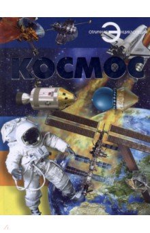 Космос