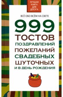 999 тостов, поздравлений, пожеланий