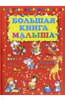 Большая книга малыша