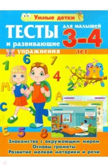 Тесты для малышей 3-4 лет. Знакомство с окр. миром