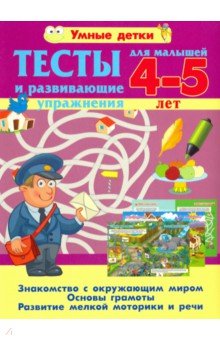 Тесты для малышей 4-5 лет. Знакомство с окр. миром