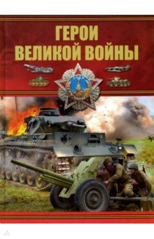 Герои Великой войны