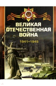 Великая отечественная война 1941-1945