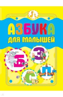 Азбука для малышей (обл.)