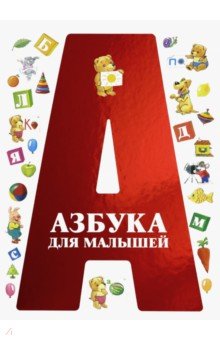 Азбука для малышей (тв.)