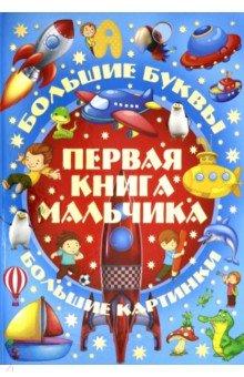 Первая книга мальчика