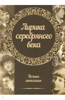 Лирика серебряного века. Полная антология