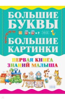 Первая книга знаний малыша