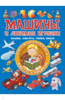 Машины и любимые игрушки