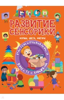 Развитие сенсорики. Формы, цвета, фигуры