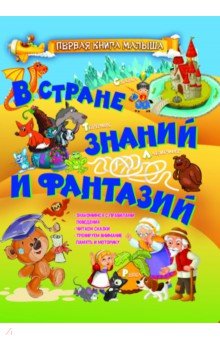 В стране знаний и фантазий