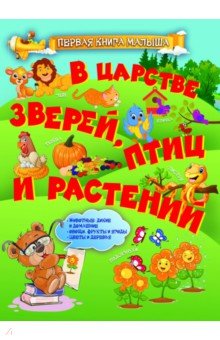 В царстве зверей, птиц и растений