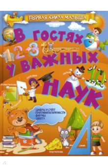 В гостях у важных наук