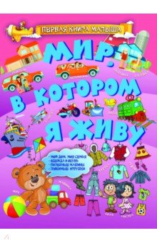 Мир, в котором я живу