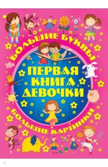 Первая книга девочки