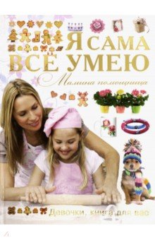 Я сама все умею. Мамина помощница