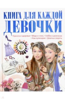 Книга для каждой девочки