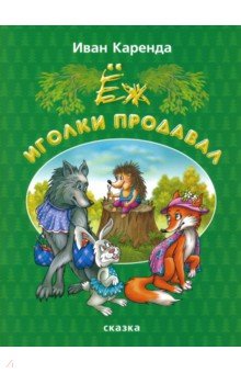 Еж иголки продавал