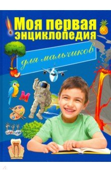 Моя первая энциклопедия для мальчиков