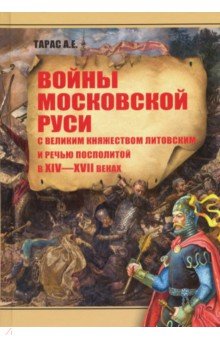 Войны Московской Руси с Великим княж. Литовским