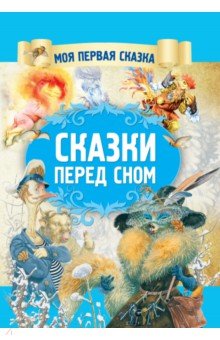 Сказки перед сном