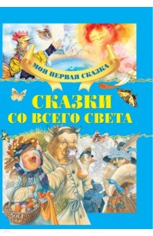 Сказки со всего света