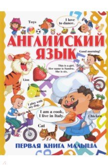 Английский язык. Первая книга малыша