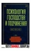 Психология господства и подчинения: Хрестоматия "Библиотека практической психологии"