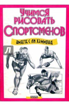 Учимся рисовать спортсменов