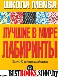 Лучшие в мире лабиринты