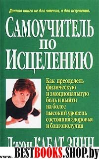 Самоучитель по исцелению