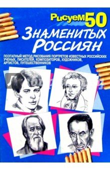 Рисуем 50 знаменитых россиян