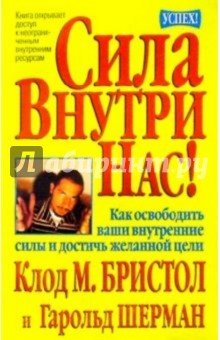 Сила внутри нас!