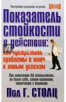 Показатель стойкости в действии:как превратить проблемы в ключ к новым успехам