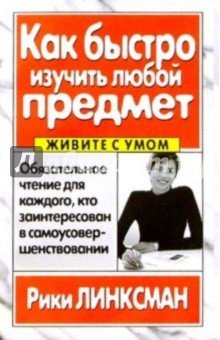 Как быстро изучить любой предмет