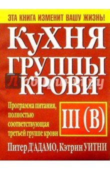 Кухня группы крови III(В)