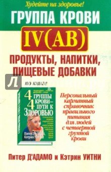 Группа крови IV (АВ): продукты, напитки, пищевые добавки