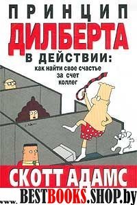 Принцип Дилберта в действии: как найти свое счастье за счет коллег