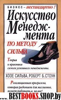 Искусство менеджмента по методу Сильва