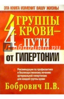 4 группы крови - 4 пути от гипертонии