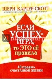 Если успех - игра, то это ее правила