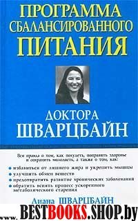 Программа сбалансированного питания доктора Шварцбайн