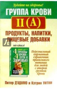 Группа крови II (А): продукты, напитки, пищевые добавки