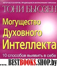 Могущество духовного интеллекта