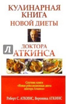 Кулинарная книга новой диеты доктора Аткинса