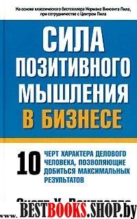 Сила позитивного мышления в бизнесе