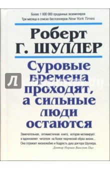 Суровые времена проходят, а сильные люди остаются