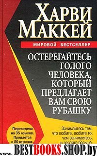 Остерегайтесь голого человека, который предлагает вам свою рубашку