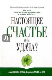 Настоящее счастье или удача?